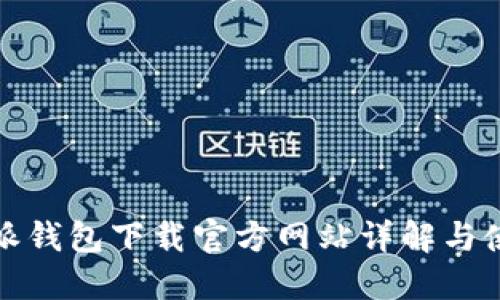 : 比特派钱包下载官方网站详解与使用指南