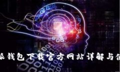 : 比特派钱包下载官方网站详解与使用指南