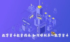 数字货币投资指南：如何顺利买入数字货币