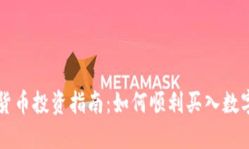 数字货币投资指南：如何顺利买入数字货币