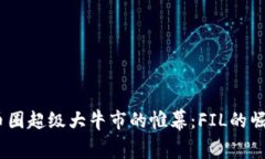 揭开2024年币圈超级大牛市的帷幕：FIL的崛起与投