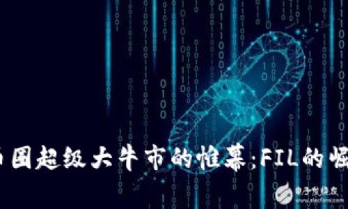 揭开2024年币圈超级大牛市的帷幕：FIL的崛起与投资机遇