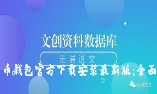 比特币钱包官方下载安装最新版：全面指南