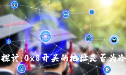深入探讨：0x8开头的地址是否为冷钱包
