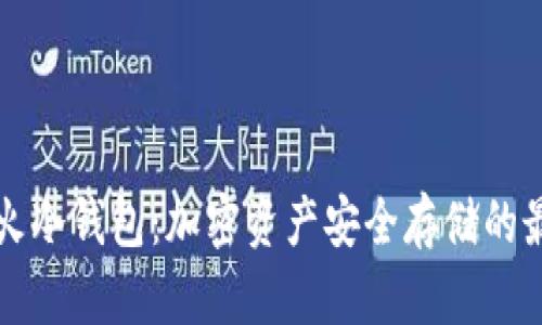 国内最火冷钱包：加密资产安全存储的最佳选择