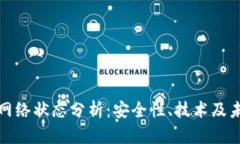 冷钱包网络状态分析：安全性、技术及未来发展