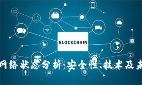冷钱包网络状态分析：安全性、技术及未来发展