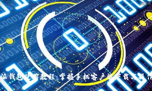 比特派钱包使用教程：掌握手机客户端下载与操作技巧