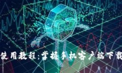 比特派钱包使用教程：掌握手机客户端下载与操