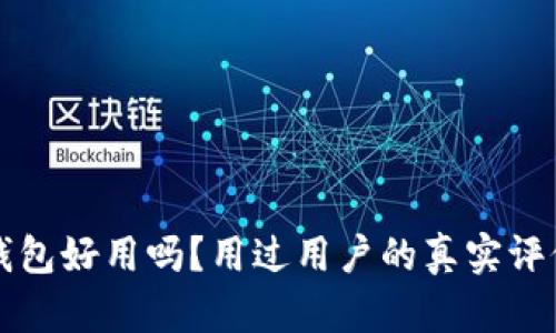 比特派钱包好用吗？用过用户的真实评价与分析