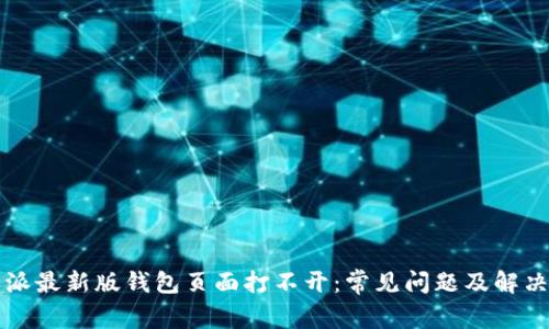 比特派最新版钱包页面打不开：常见问题及解决方案