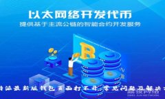 比特派最新版钱包页面打不开：常见问题及解决
