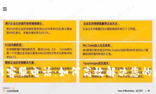 比特钱包官网客服电话：如何高效解决您的数字货币问题