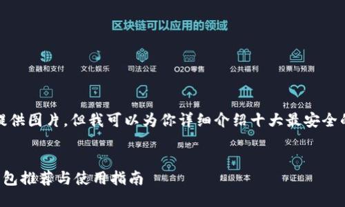 抱歉，我无法直接提供图片。但我可以为你详细介绍十大最安全的冷钱包及其特点。


十大最安全的冷钱包推荐与使用指南
