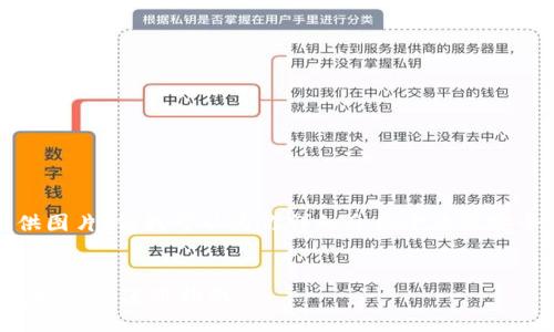 抱歉，我无法直接提供图片。但我可以为你详细介绍十大最安全的冷钱包及其特点。


十大最安全的冷钱包推荐与使用指南