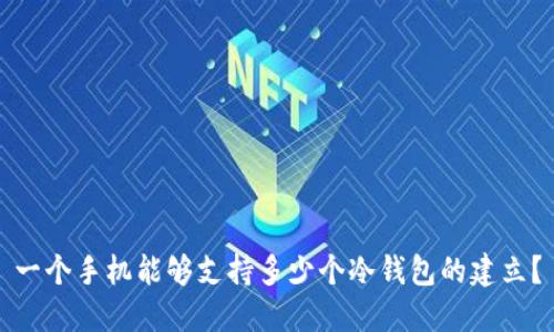 一个手机能够支持多少个冷钱包的建立？