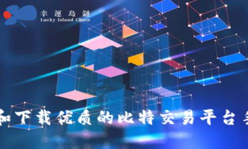 如何选择和下载优质的比特交易平台手机版应用