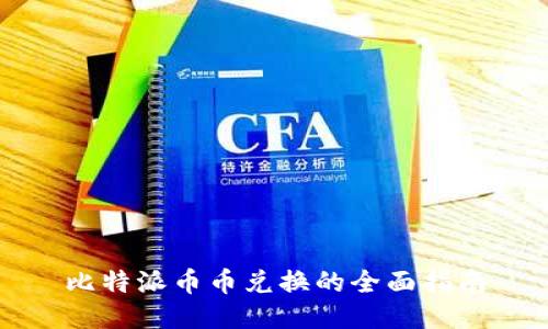 比特派币币兑换的全面指南