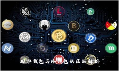 硬件钱包与冷钱包的区别解析