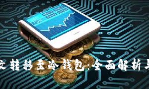 如何将铭文转移至冷钱包：全面解析与实用指南