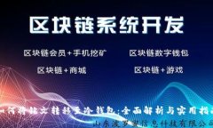 如何将铭文转移至冷钱包：全面解析与实用指南
