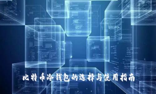比特币冷钱包的选择与使用指南