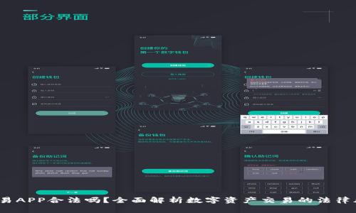  欧易APP合法吗？全面解析数字资产交易的法律风险