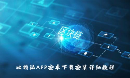 比特派APP安卓下载安装详细教程