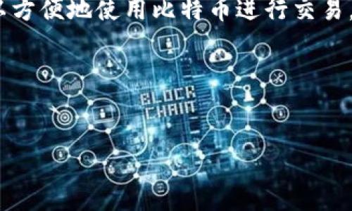 比特支付（BitPay）是一家专注于比特币和数字货币支付处理的公司，通过其平台，商家和消费者可以方便地使用比特币进行交易。在比特支付的官方网站上，用户可以了解到公司的服务、产品、合作伙伴以及关于比特币的相关信息。

以下是您请求的内容框架，包括、关键词、详细介绍和相关问题。


比特支付：数字货币交易的新趋势
