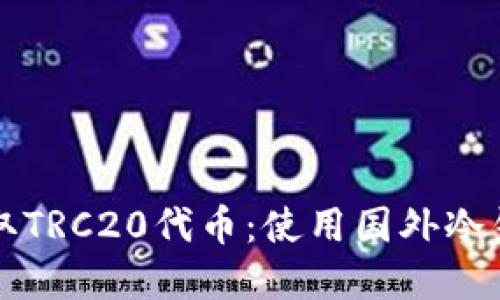 如何安全地收取TRC20代币：使用国外冷钱包的最佳实践