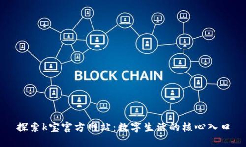 探索k宝官方网站：数字生活的核心入口