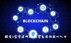 探索k宝官方网站：数字生活的核心入口