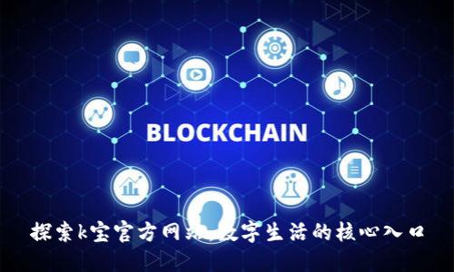 探索k宝官方网站：数字生活的核心入口