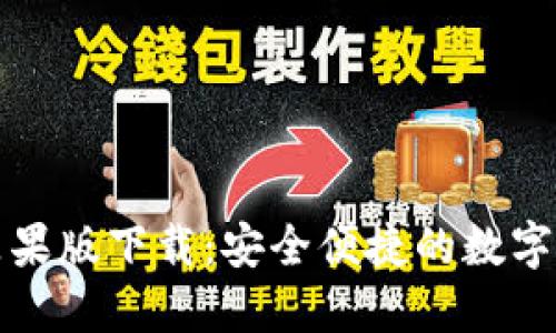 比特派钱包苹果版下载：安全便捷的数字资产管理工具