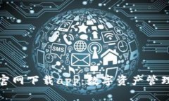 万币钱包官网下载app：数字资产管理的新选择