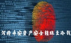如何将币安资产安全转账至冷钱包
