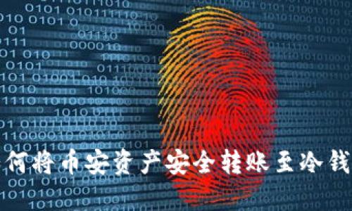 如何将币安资产安全转账至冷钱包