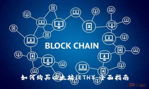 如何购买以太坊（ETH）：全面指南