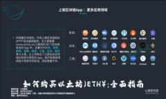 如何购买以太坊（ETH）：全面指南