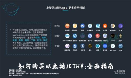 如何购买以太坊（ETH）：全面指南