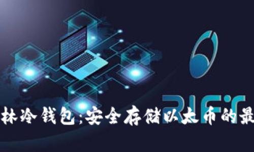 以太森林冷钱包：安全存储以太币的最佳选择