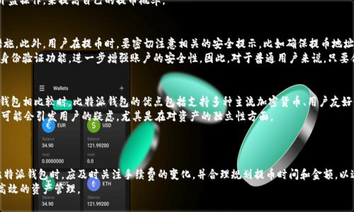 : 比特派钱包提币需要手续费吗？全面解析与实用攻略  
关键词: 比特派钱包, 提币, 手续费  

引言
随着数字货币的普及，越来越多的人开始使用各种加密货币钱包来管理自己的资产。其中，比特派钱包作为一款备受欢迎的数字货币钱包，其便捷性和安全性得到了广泛认可。然而，对于很多新用户来说，提币时所需的手续费用往往是一个模糊而又重要的话题。
在这篇文章中，我们将深入探讨比特派钱包提币是否需要手续费的问题，并且为大家提供一些实用的攻略，帮助用户更好地理解和使用这款钱包。

比特派钱包概述
比特派钱包是一款多币种数字货币钱包，支持多个主流的加密货币。这款钱包以其方便的操作和强大的安全性区域得到了许多用户的喜爱。用户可以通过比特派钱包进行资产的存储、转账、买卖等多种操作。因此，对于用户来说，理解相关的手续费问题是非常重要的。

提币手续费概念
提币手续费是指用户在将数字货币从钱包转移到其他地址时，需要支付给网络的一种费用。这种费用主要用于补贴矿工的工作，因为矿工需要计算和确认这笔交易，从而确保交易能够成功完成。
对于不同的钱包和区块链平台，提币的手续费用各不相同。在一些情况下，钱包可能会对提币设定更高的费用，以保证交易能够在繁忙时段得到优先处理。而在其他情况下，手续费可能会较低，甚至没有任何手续费。

比特派钱包的提币手续费政策
在使用比特派钱包进行提币时，用户需要关注的就是提币的手续费。比特派钱包在提币时通常会收取一定的费用，这些费用会根据不同的区块链网络而有所不同。例如，提取比特币和提取以太坊所需的手续费是不同的。
比特派钱包的手续费通常会实时更新，根据网络状况的变化而有所波动。用户在提币前，可以在钱包的提币界面查看当前的手续费情况，从而做出合理的决策。

提币手续费的变化因素
提币手续费用的具体数字不仅受比特派钱包的内部政策影响，也受到区块链网络状况、交易量等多种因素的影响。区块链网络越繁忙，矿工的费用越高，相应的提币手续费也会水涨船高。因此，选择合适的提币时间，可以帮助用户节省手续费。
此外，在不同的加密货币提币时，手续费的结构也有所不同。有些加密货币在处理交易时会自动计算出最优的手续费，而另一些则需要用户手动设置费率。

如何查看提币手续费
用户在比特派钱包中发起提币时，可以在提币的界面直接看到所需支付的手续费。这一信息通常会随时更新，确保用户能够获得实时的成本信息。此外，用户在进行提币时，不仅要关注手续费，也要确认提币的最低金额要求，以免因手续费高于提币金额导致无法成功提币。

如何降低提币手续费
虽然提币手续费是不可避免的，但用户可以通过一些策略来降低手续费。在比特派钱包中，用户可以选择在网络流量较低的时段进行提币，这样可以获取更低的矿工费。此外，用户还可以定期关注比特派官方公告，获取最新的手续费政策和优惠信息。

可能相关的问题

h4问题一：比特派钱包提币时如何计算手续费？/h4
比特派钱包在用户发起提币时，会基于用户选择的加密货币及其附带的当前网络条件来计算手续费。具体而言，该计算方式会综合考虑当前网络的繁忙程度，导致的矿工费波动，以及提币金额等因素。
用户发起提币请求时，钱包会根据当前区块链网络的信息，实时显示推荐的手续费。如果网络繁忙，用户可能需要支付更高的手续费；在网络较为空闲时，则可能会有较低的手续费。
为了 maximimize节约用户成本，比特派钱包也会提供不同档次的费用选择。用户可以通过手动调节费用，选择更适合自己的选项。不过需要注意的是，选择较低手续费可能导致提币事务的延迟，尤其是在网络拥堵的情况下。

h4问题二：比特派钱包提币的最低限制是什么？/h4
比特派钱包在不同加密货币上通常会设定一个最低提币额度限制。当用户的资产未达到该提币最低限制时，则无法进行提币操作。这个限制旨在确保每笔交易的效益，同时减少因小额交易产生的手续费消耗。
虽然不同的加密货币可能会有所不同，但一般来说，比特派钱包会在其app中明确列示各个货币的最低提币要求。此外，因为这些要求可能会随着网络条件而变化，因此建议用户在提币前，随时关注相关信息。
如果用户的提币金额小于最低要求，可以考虑在多次交易中累加，直至达到最低提币金额，从而避免因手续费问题造成的不必要损失。

h4问题三：如何提升比特派钱包提币的速度？/h4
提币的速度是一个经常被用户关心的问题，尤其是在市场波动较大的情况下。提速提币通常有几个有效的方法。首先如前所述，用户可以选择在网络较为闲散的时段进行提币，以降低延迟。其次，用户的提币手续费的选择也会直接影响提币速度。根据网络条件，如果用户选择更高的手续费，矿工更愿意优先处理此类交易，从而提速提币的过程。
另外，对于一些新入场的用户，他们可以通过学习并使用一些高效的提币策略，比如使用鲸鱼模式的提币，高额资产出金模式或时间差开盘操作，来提高自己的提币概率。

h4问题四：比特派钱包的安全性如何？/h4
提币操作的安全性也是用户非常关心的问题。比特派钱包在安全性设计上相对突出。在密码保护、二次验证等方面都有着较高的加固措施。此外，用户在提币时，要密切注意相关的安全提示，比如确保提币地址的正确性、及时打造复杂的密码等。通过这些方式，用户可以有效避免因安全隐患造成的资产损失。
比特派钱包还具备冷钱包和热钱包的双重保护模式，用户的私钥和资产都实施了全方位的加密保护。用户还可以主动选择开启双因素身份验证功能，进一步增强账户的安全性。因此，对于普通用户来说，只要合理使用这些安全工具，就能有效提升比特派钱包的安全性。

h4问题五：比特派钱包与其他钱包相比的优缺点是什么？/h4
比特派钱包在当前的数字货币钱包市场中相对突出，其独特的用户交互界面和流畅的操作体验都为用户赢得了不错的口碑。在与其他钱包相比较时，比特派钱包的优点包括支持多种主流加密货币、用户友好的操作体验以及相对较高的安全性。
然而，比特派钱包也有它的劣势。比如在提币手续费用方面，某些用户可能会发现比特派在某些时段的提币费用偏高。此外，中心化部分可能会引发用户的疑虑，尤其是在对资产的独立性方面。
最终，用户在选择钱包时应该根据自己的需求，结合费用、操作体验与安全性等多方面进行综合考量，从而做出最适合自己的选择。

总结
总的来说，在比特派钱包提币是需要支付手续费的，不过这一费用的具体金额取决于当时的网络条件及所提币种的类型。用户在使用比特派钱包时，应及时关注手续费的变化，并合理规划提币时间和金额，以达到最低的手续费成本。
通过上述的深入分析，我们希望能帮助用户更好地使用比特派钱包，合理控制提币的成本，确保在数字货币操作中的盈利，实现安全与高效的资产管理。