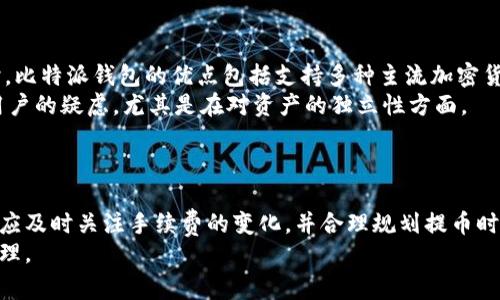 : 比特派钱包提币需要手续费吗？全面解析与实用攻略  
关键词: 比特派钱包, 提币, 手续费  

引言
随着数字货币的普及，越来越多的人开始使用各种加密货币钱包来管理自己的资产。其中，比特派钱包作为一款备受欢迎的数字货币钱包，其便捷性和安全性得到了广泛认可。然而，对于很多新用户来说，提币时所需的手续费用往往是一个模糊而又重要的话题。
在这篇文章中，我们将深入探讨比特派钱包提币是否需要手续费的问题，并且为大家提供一些实用的攻略，帮助用户更好地理解和使用这款钱包。

比特派钱包概述
比特派钱包是一款多币种数字货币钱包，支持多个主流的加密货币。这款钱包以其方便的操作和强大的安全性区域得到了许多用户的喜爱。用户可以通过比特派钱包进行资产的存储、转账、买卖等多种操作。因此，对于用户来说，理解相关的手续费问题是非常重要的。

提币手续费概念
提币手续费是指用户在将数字货币从钱包转移到其他地址时，需要支付给网络的一种费用。这种费用主要用于补贴矿工的工作，因为矿工需要计算和确认这笔交易，从而确保交易能够成功完成。
对于不同的钱包和区块链平台，提币的手续费用各不相同。在一些情况下，钱包可能会对提币设定更高的费用，以保证交易能够在繁忙时段得到优先处理。而在其他情况下，手续费可能会较低，甚至没有任何手续费。

比特派钱包的提币手续费政策
在使用比特派钱包进行提币时，用户需要关注的就是提币的手续费。比特派钱包在提币时通常会收取一定的费用，这些费用会根据不同的区块链网络而有所不同。例如，提取比特币和提取以太坊所需的手续费是不同的。
比特派钱包的手续费通常会实时更新，根据网络状况的变化而有所波动。用户在提币前，可以在钱包的提币界面查看当前的手续费情况，从而做出合理的决策。

提币手续费的变化因素
提币手续费用的具体数字不仅受比特派钱包的内部政策影响，也受到区块链网络状况、交易量等多种因素的影响。区块链网络越繁忙，矿工的费用越高，相应的提币手续费也会水涨船高。因此，选择合适的提币时间，可以帮助用户节省手续费。
此外，在不同的加密货币提币时，手续费的结构也有所不同。有些加密货币在处理交易时会自动计算出最优的手续费，而另一些则需要用户手动设置费率。

如何查看提币手续费
用户在比特派钱包中发起提币时，可以在提币的界面直接看到所需支付的手续费。这一信息通常会随时更新，确保用户能够获得实时的成本信息。此外，用户在进行提币时，不仅要关注手续费，也要确认提币的最低金额要求，以免因手续费高于提币金额导致无法成功提币。

如何降低提币手续费
虽然提币手续费是不可避免的，但用户可以通过一些策略来降低手续费。在比特派钱包中，用户可以选择在网络流量较低的时段进行提币，这样可以获取更低的矿工费。此外，用户还可以定期关注比特派官方公告，获取最新的手续费政策和优惠信息。

可能相关的问题

h4问题一：比特派钱包提币时如何计算手续费？/h4
比特派钱包在用户发起提币时，会基于用户选择的加密货币及其附带的当前网络条件来计算手续费。具体而言，该计算方式会综合考虑当前网络的繁忙程度，导致的矿工费波动，以及提币金额等因素。
用户发起提币请求时，钱包会根据当前区块链网络的信息，实时显示推荐的手续费。如果网络繁忙，用户可能需要支付更高的手续费；在网络较为空闲时，则可能会有较低的手续费。
为了 maximimize节约用户成本，比特派钱包也会提供不同档次的费用选择。用户可以通过手动调节费用，选择更适合自己的选项。不过需要注意的是，选择较低手续费可能导致提币事务的延迟，尤其是在网络拥堵的情况下。

h4问题二：比特派钱包提币的最低限制是什么？/h4
比特派钱包在不同加密货币上通常会设定一个最低提币额度限制。当用户的资产未达到该提币最低限制时，则无法进行提币操作。这个限制旨在确保每笔交易的效益，同时减少因小额交易产生的手续费消耗。
虽然不同的加密货币可能会有所不同，但一般来说，比特派钱包会在其app中明确列示各个货币的最低提币要求。此外，因为这些要求可能会随着网络条件而变化，因此建议用户在提币前，随时关注相关信息。
如果用户的提币金额小于最低要求，可以考虑在多次交易中累加，直至达到最低提币金额，从而避免因手续费问题造成的不必要损失。

h4问题三：如何提升比特派钱包提币的速度？/h4
提币的速度是一个经常被用户关心的问题，尤其是在市场波动较大的情况下。提速提币通常有几个有效的方法。首先如前所述，用户可以选择在网络较为闲散的时段进行提币，以降低延迟。其次，用户的提币手续费的选择也会直接影响提币速度。根据网络条件，如果用户选择更高的手续费，矿工更愿意优先处理此类交易，从而提速提币的过程。
另外，对于一些新入场的用户，他们可以通过学习并使用一些高效的提币策略，比如使用鲸鱼模式的提币，高额资产出金模式或时间差开盘操作，来提高自己的提币概率。

h4问题四：比特派钱包的安全性如何？/h4
提币操作的安全性也是用户非常关心的问题。比特派钱包在安全性设计上相对突出。在密码保护、二次验证等方面都有着较高的加固措施。此外，用户在提币时，要密切注意相关的安全提示，比如确保提币地址的正确性、及时打造复杂的密码等。通过这些方式，用户可以有效避免因安全隐患造成的资产损失。
比特派钱包还具备冷钱包和热钱包的双重保护模式，用户的私钥和资产都实施了全方位的加密保护。用户还可以主动选择开启双因素身份验证功能，进一步增强账户的安全性。因此，对于普通用户来说，只要合理使用这些安全工具，就能有效提升比特派钱包的安全性。

h4问题五：比特派钱包与其他钱包相比的优缺点是什么？/h4
比特派钱包在当前的数字货币钱包市场中相对突出，其独特的用户交互界面和流畅的操作体验都为用户赢得了不错的口碑。在与其他钱包相比较时，比特派钱包的优点包括支持多种主流加密货币、用户友好的操作体验以及相对较高的安全性。
然而，比特派钱包也有它的劣势。比如在提币手续费用方面，某些用户可能会发现比特派在某些时段的提币费用偏高。此外，中心化部分可能会引发用户的疑虑，尤其是在对资产的独立性方面。
最终，用户在选择钱包时应该根据自己的需求，结合费用、操作体验与安全性等多方面进行综合考量，从而做出最适合自己的选择。

总结
总的来说，在比特派钱包提币是需要支付手续费的，不过这一费用的具体金额取决于当时的网络条件及所提币种的类型。用户在使用比特派钱包时，应及时关注手续费的变化，并合理规划提币时间和金额，以达到最低的手续费成本。
通过上述的深入分析，我们希望能帮助用户更好地使用比特派钱包，合理控制提币的成本，确保在数字货币操作中的盈利，实现安全与高效的资产管理。