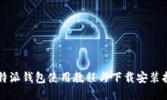 比特派钱包使用教程与下载安装指南