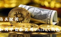 与关键词如何下载和使用UniSat钱包？