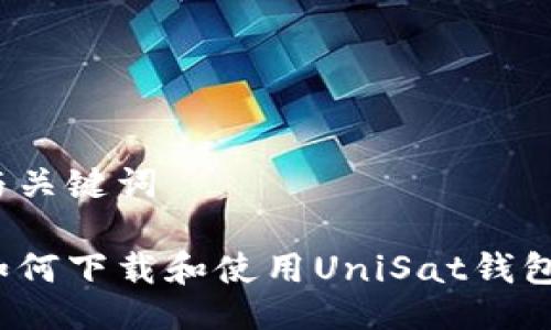 与关键词

如何下载和使用UniSat钱包？