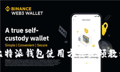 比特派钱包使用方法视频教程