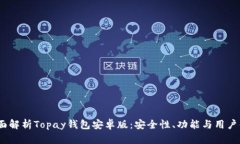  全面解析Topay钱包安卓版：安全性、功能与用户