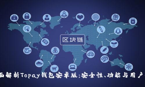  全面解析Topay钱包安卓版：安全性、功能与用户体验
