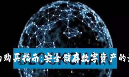 冷钱包的购买指南：安全储存数字资产的最佳选择